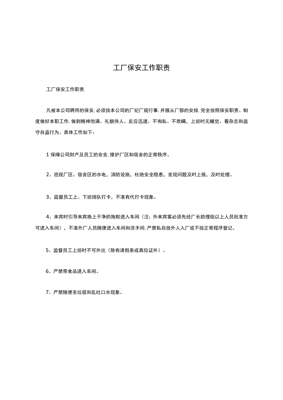 工厂保安工作职责.docx_第1页