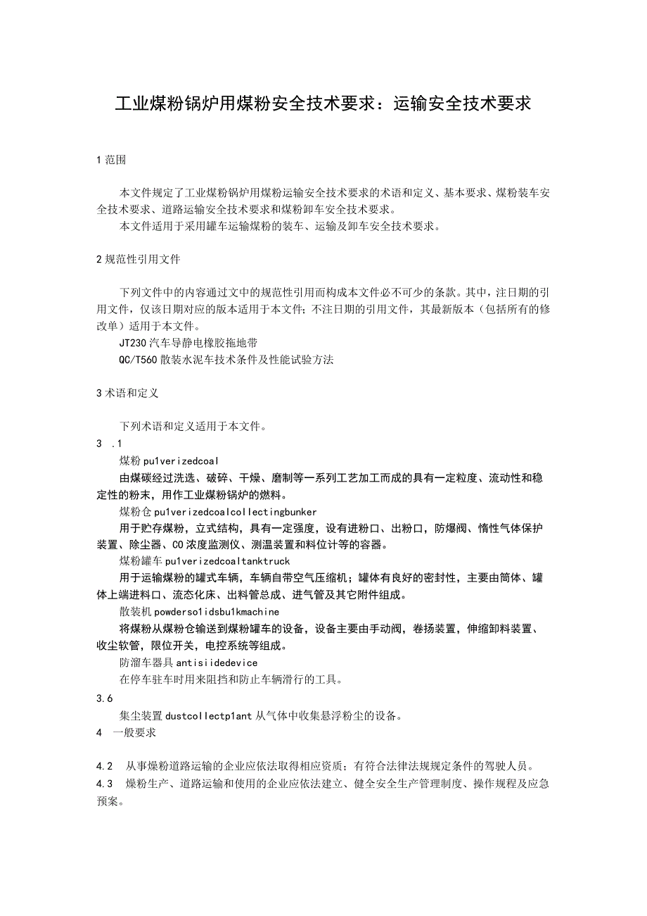 工业煤粉锅炉用煤粉安全技术要求.docx_第1页