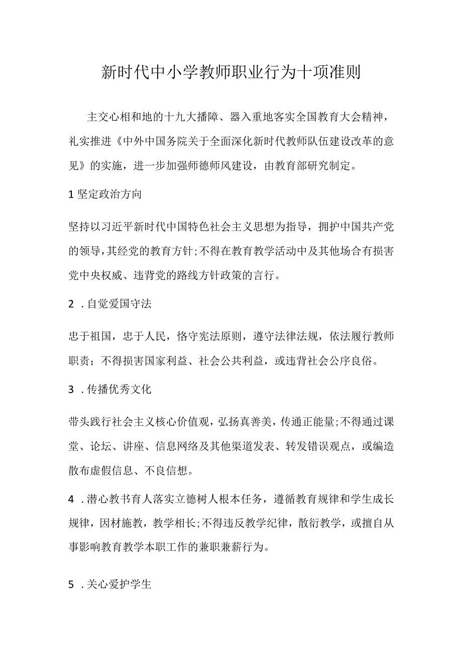 新时代中小学教师职业行为十项准则.docx_第1页