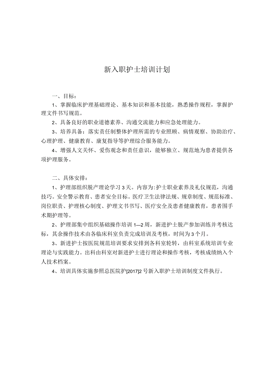 护理人员培训计划(护理部).docx_第2页