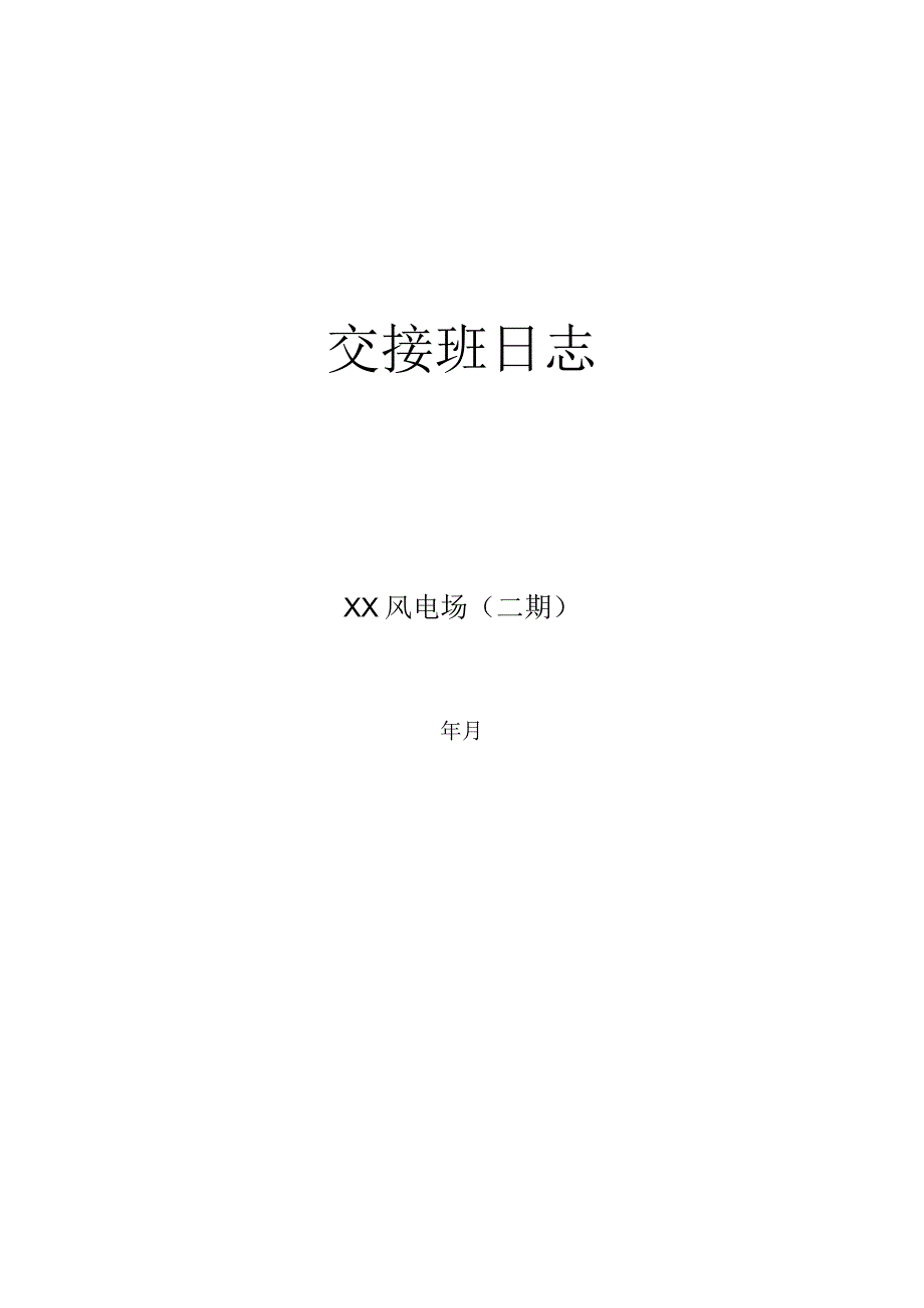 新能源光伏风电交接班日志.docx_第1页