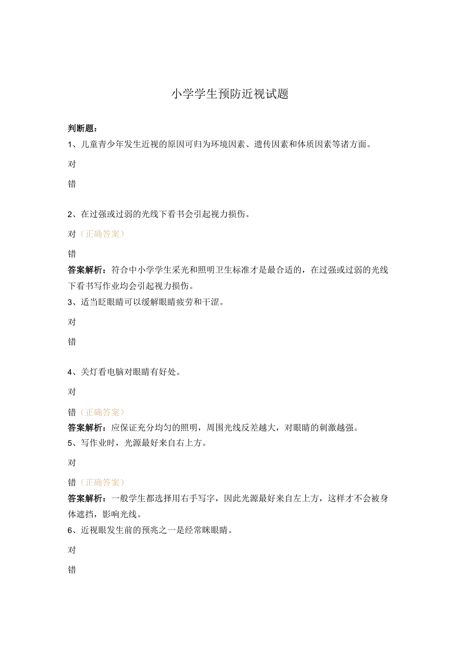 小学学生预防近视试题 (1).docx_第1页