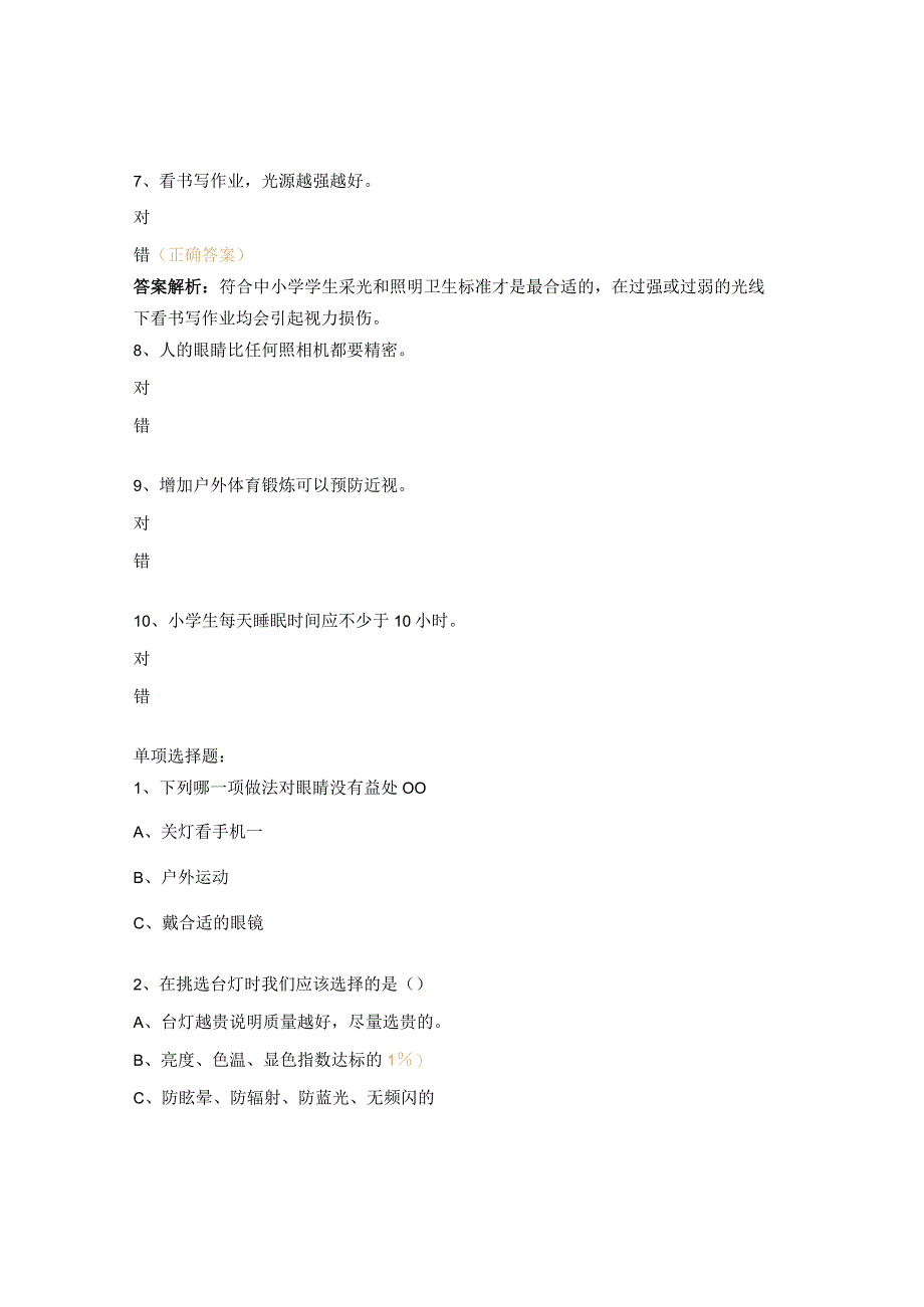 小学学生预防近视试题 (1).docx_第2页