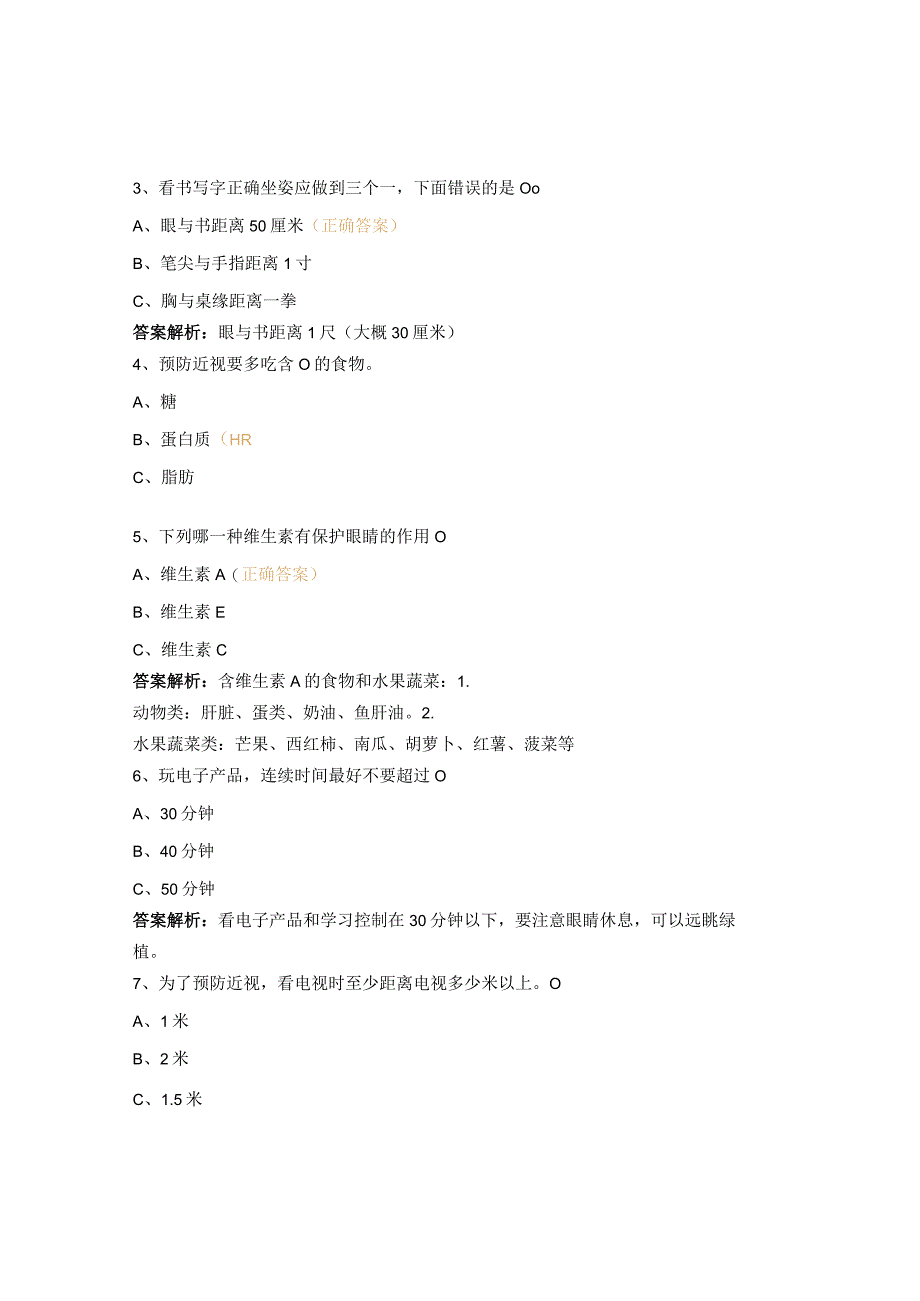 小学学生预防近视试题 (1).docx_第3页