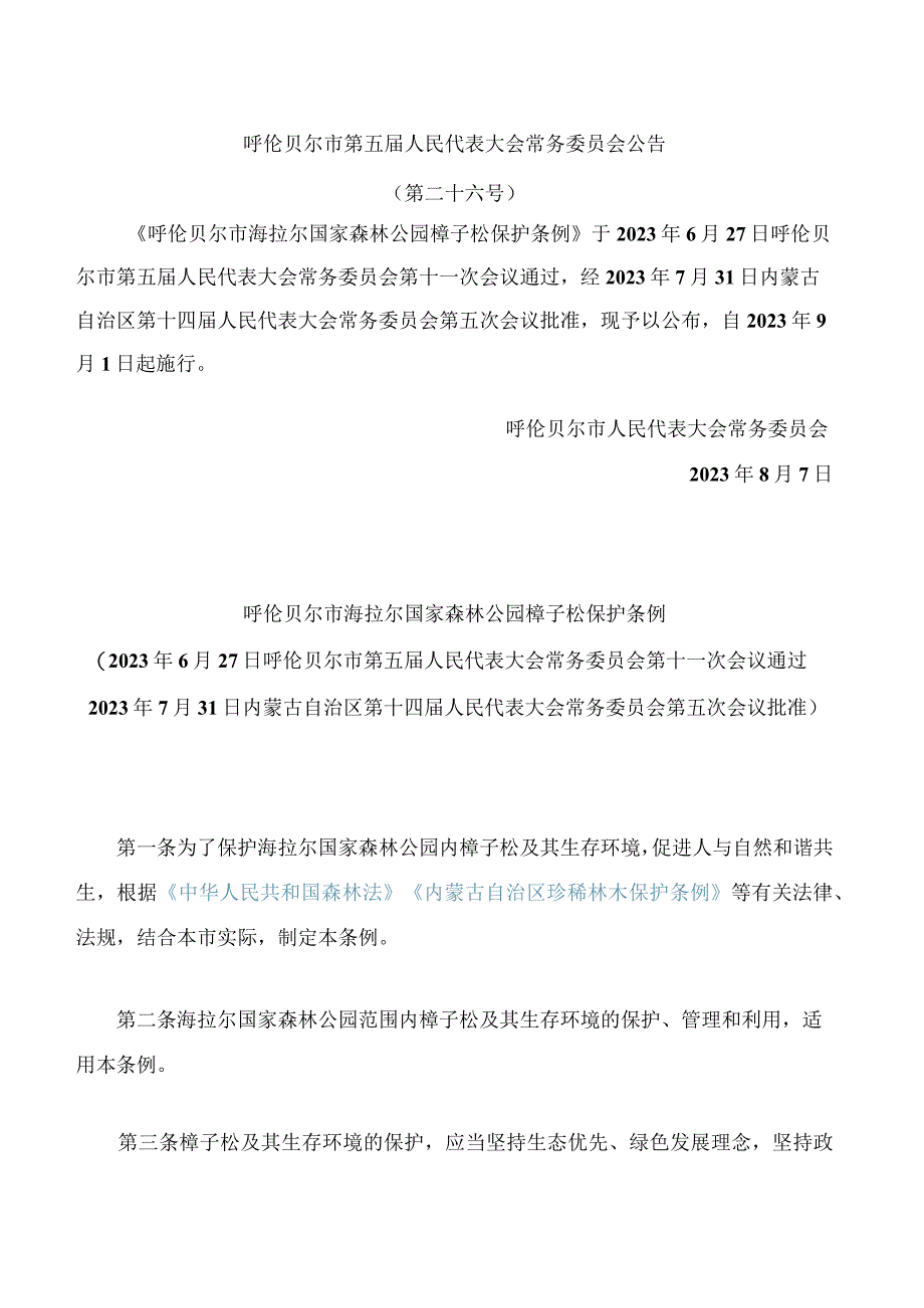 呼伦贝尔市海拉尔国家森林公园樟子松保护条例.docx_第1页