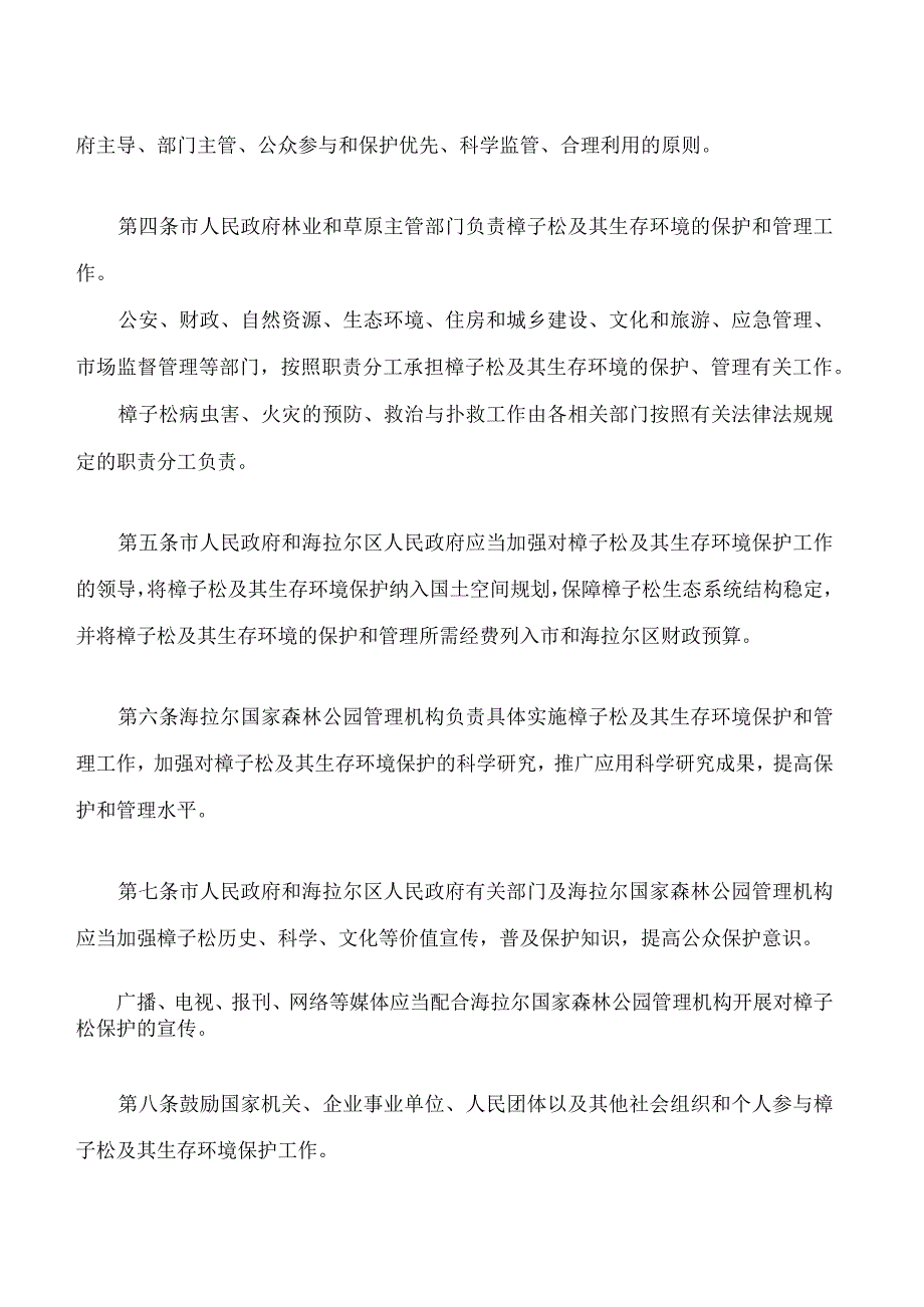 呼伦贝尔市海拉尔国家森林公园樟子松保护条例.docx_第2页