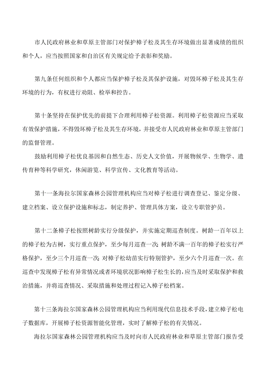 呼伦贝尔市海拉尔国家森林公园樟子松保护条例.docx_第3页