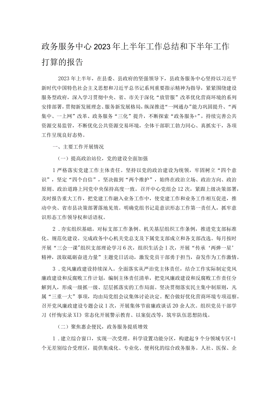 政务服务中心2023年上半年工作总结和下半年工作打算的报告.docx_第1页