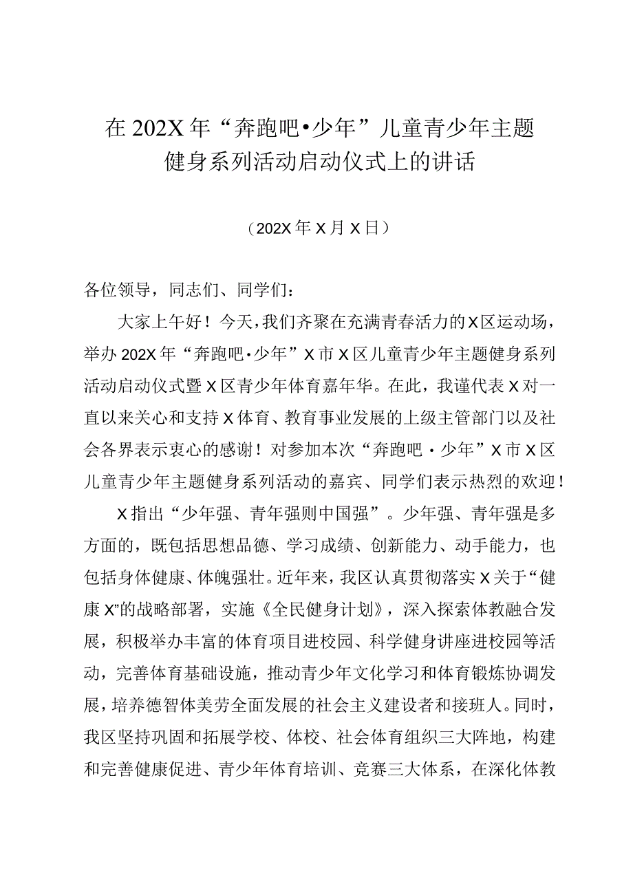 最新在2023年奔跑吧少年儿童青少年主题健身系列活动启动仪式上的讲话模板.docx_第1页