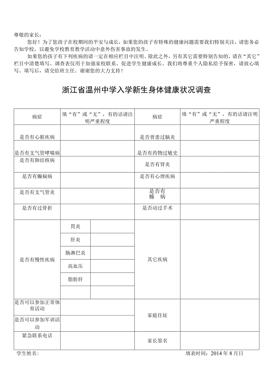 新生身体健康状况调查表.docx_第1页