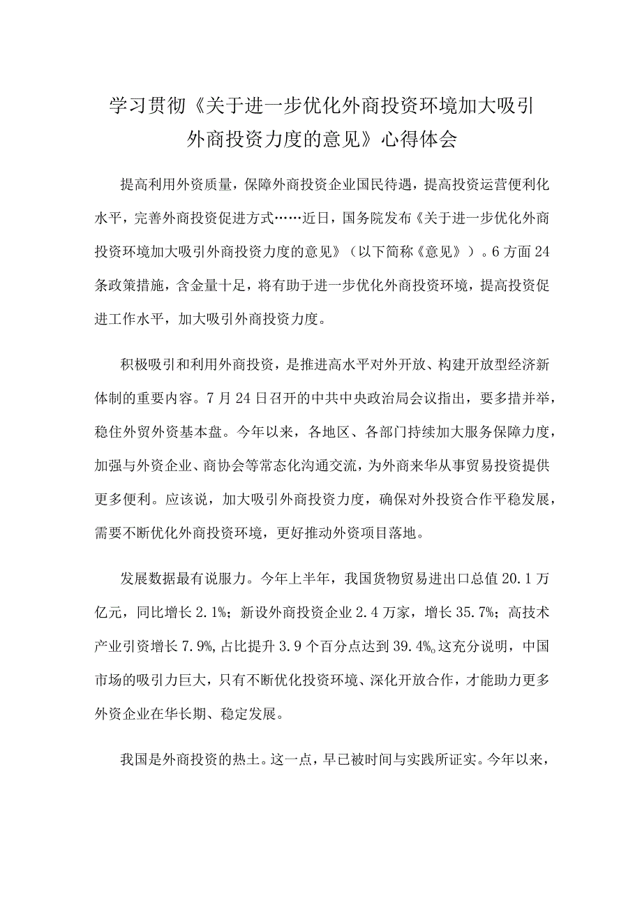 学习贯彻《关于进一步优化外商投资环境 加大吸引外商投资力度的意见》心得体会.docx_第1页