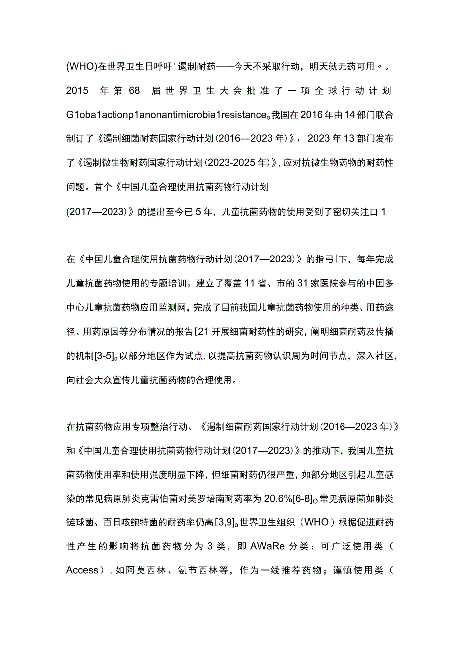 最新：中国儿童合理使用抗菌药物行动计划（2023—2025）.docx_第2页