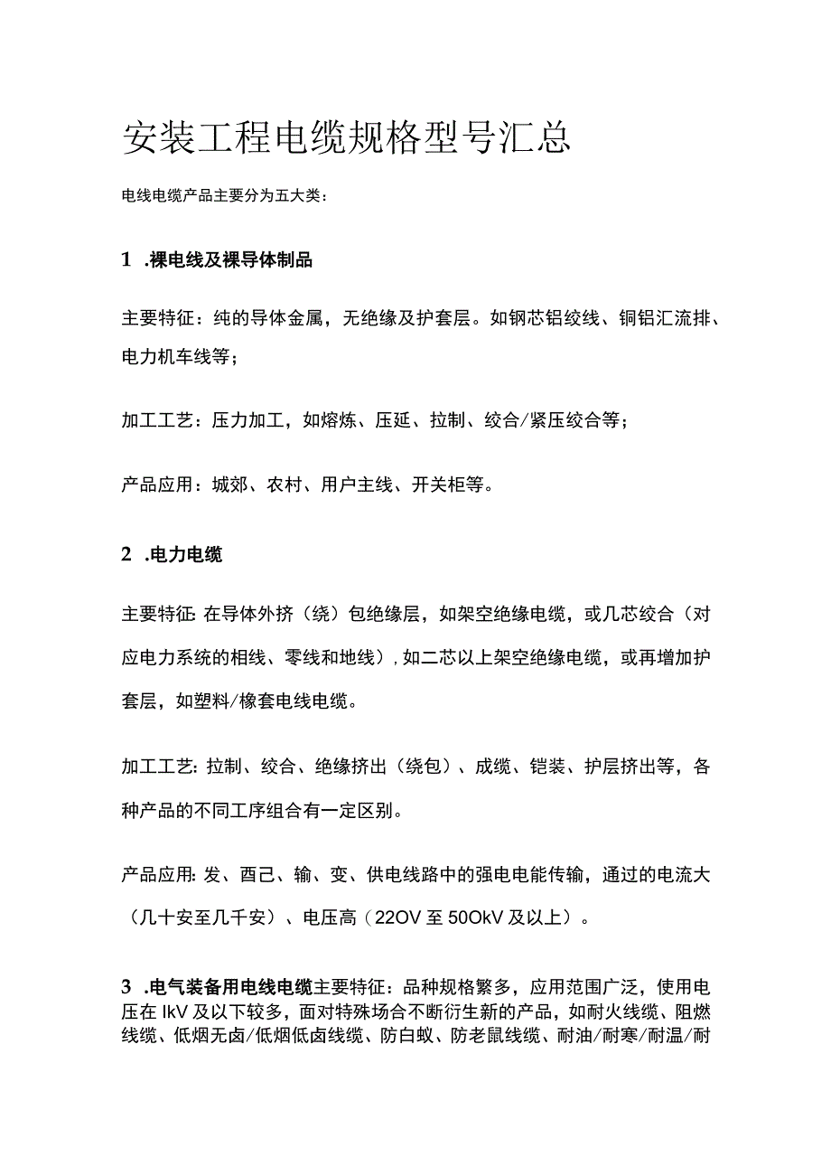 安装工程 电缆规格型号汇总全.docx_第1页