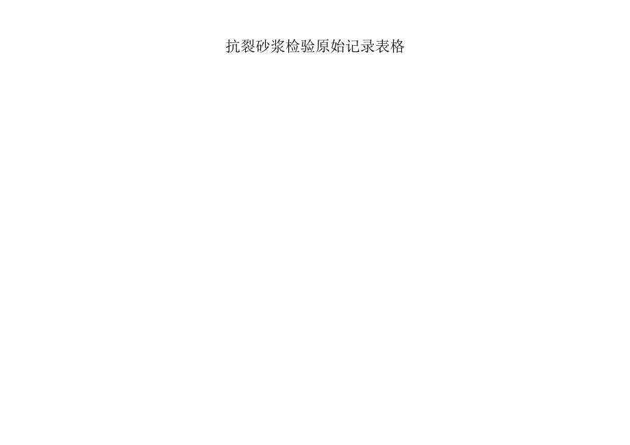 抗裂砂浆检验原始记录表格.docx_第1页