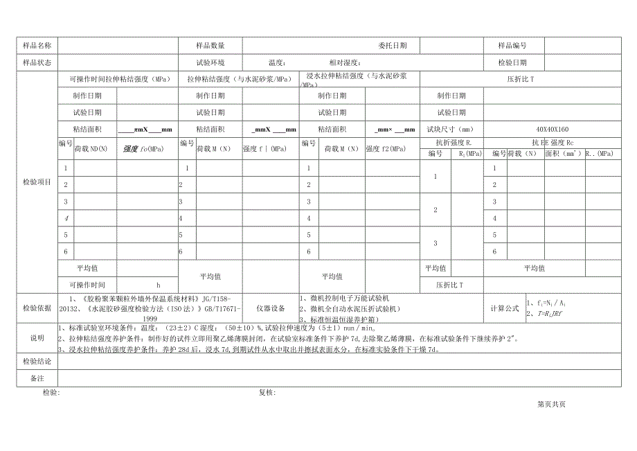 抗裂砂浆检验原始记录表格.docx_第2页