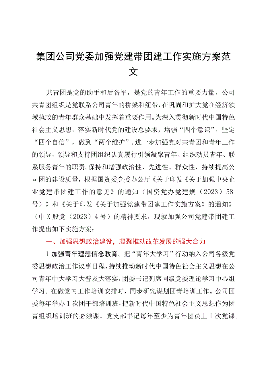 国企党委加强党建带团建工作实施方案.docx_第1页