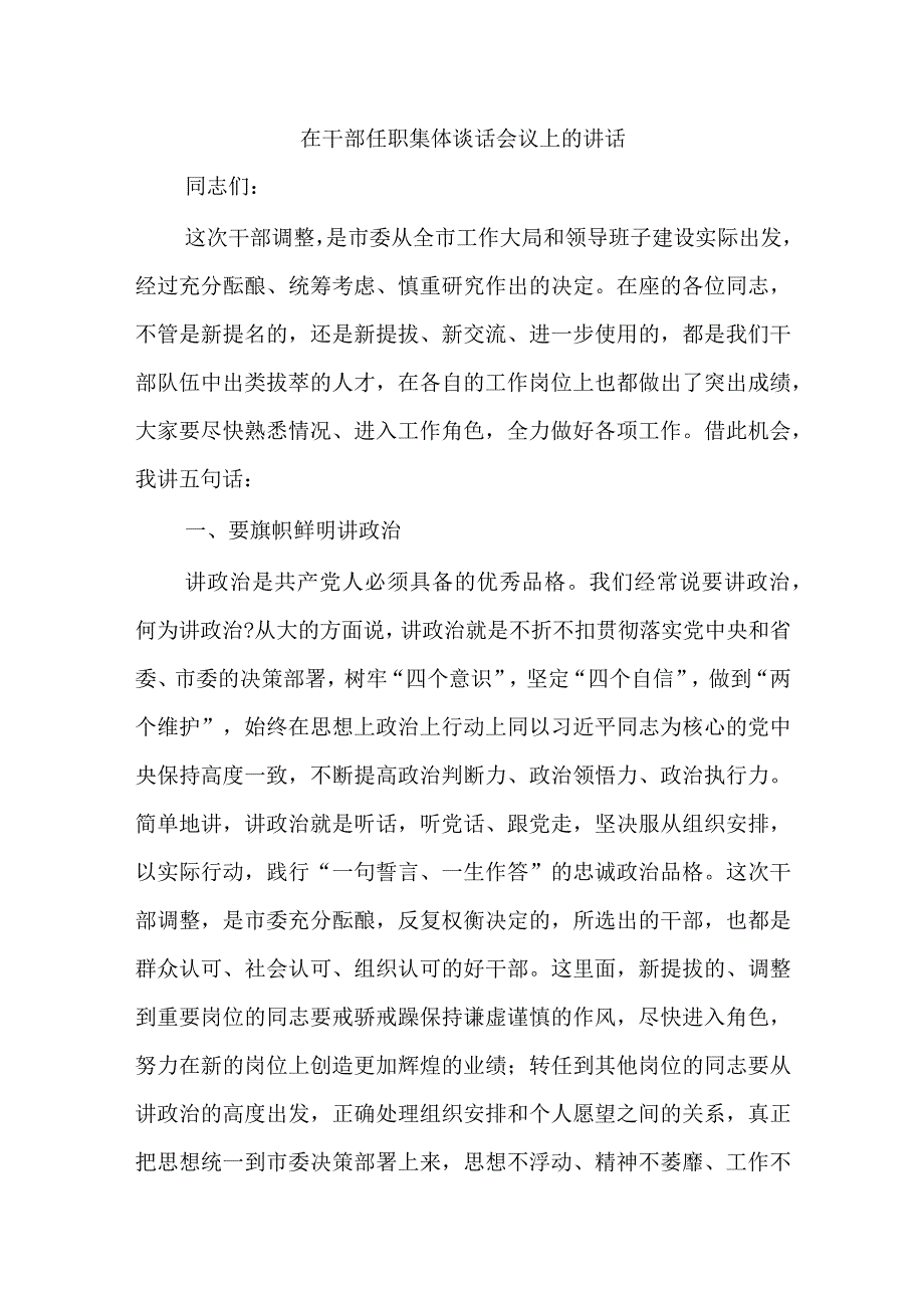 在干部任职集体谈话会议上的讲话.docx_第1页