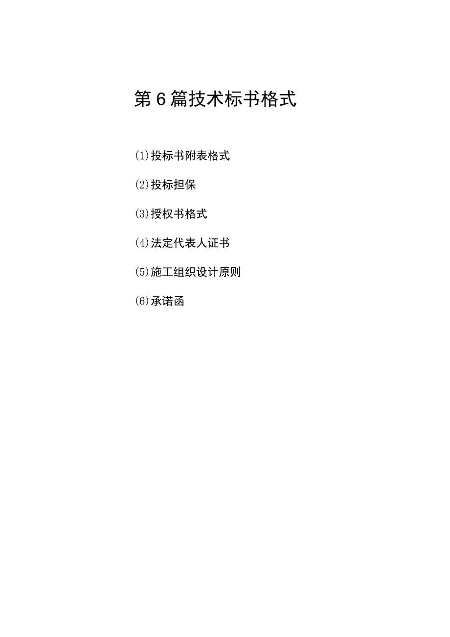 技术标书格式.docx_第1页