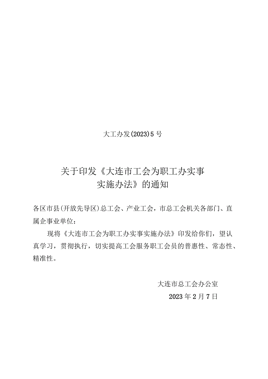 大连市工会为职工办实事实施办法.docx_第1页