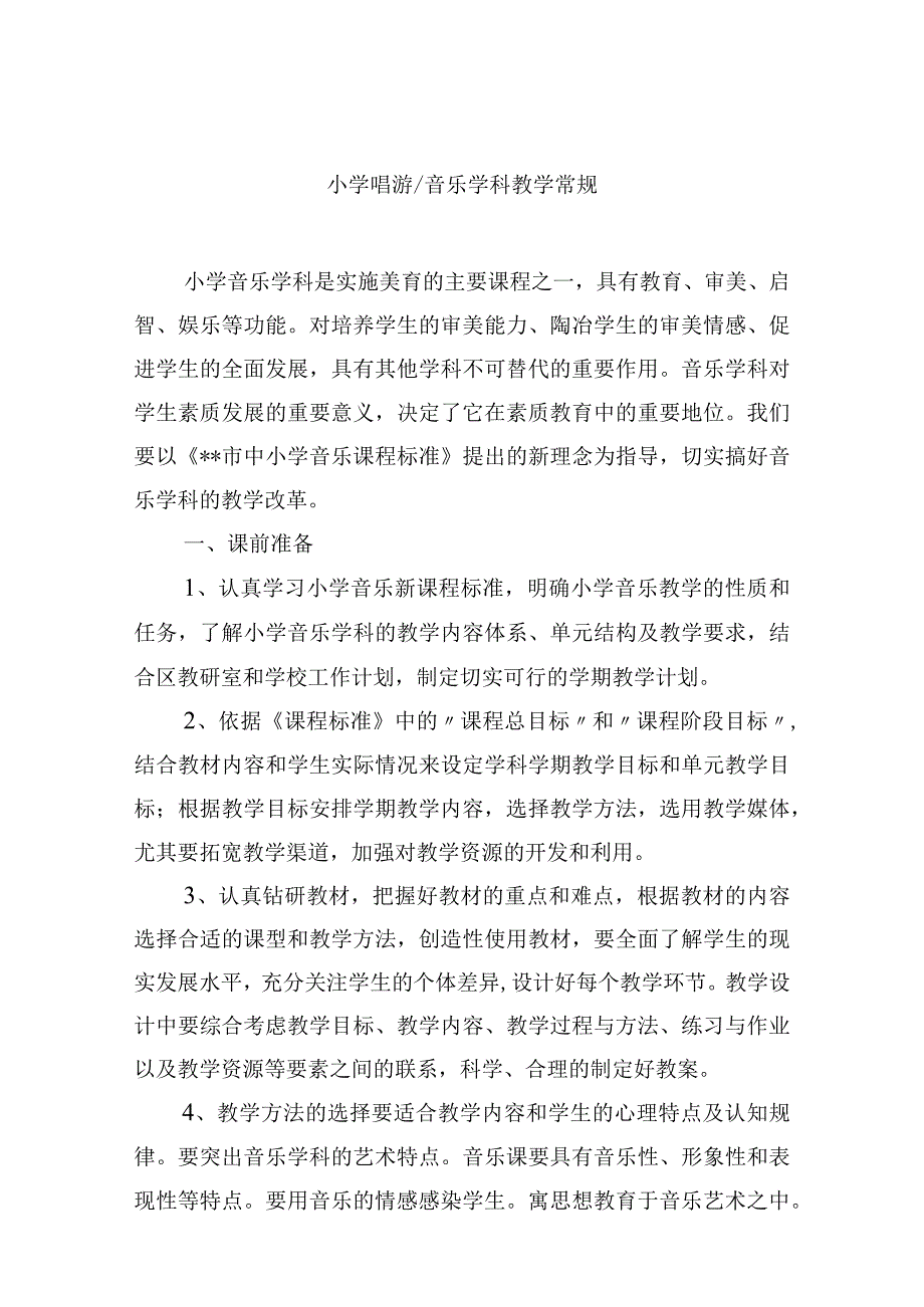 小学唱游、音乐学科教学常规.docx_第1页