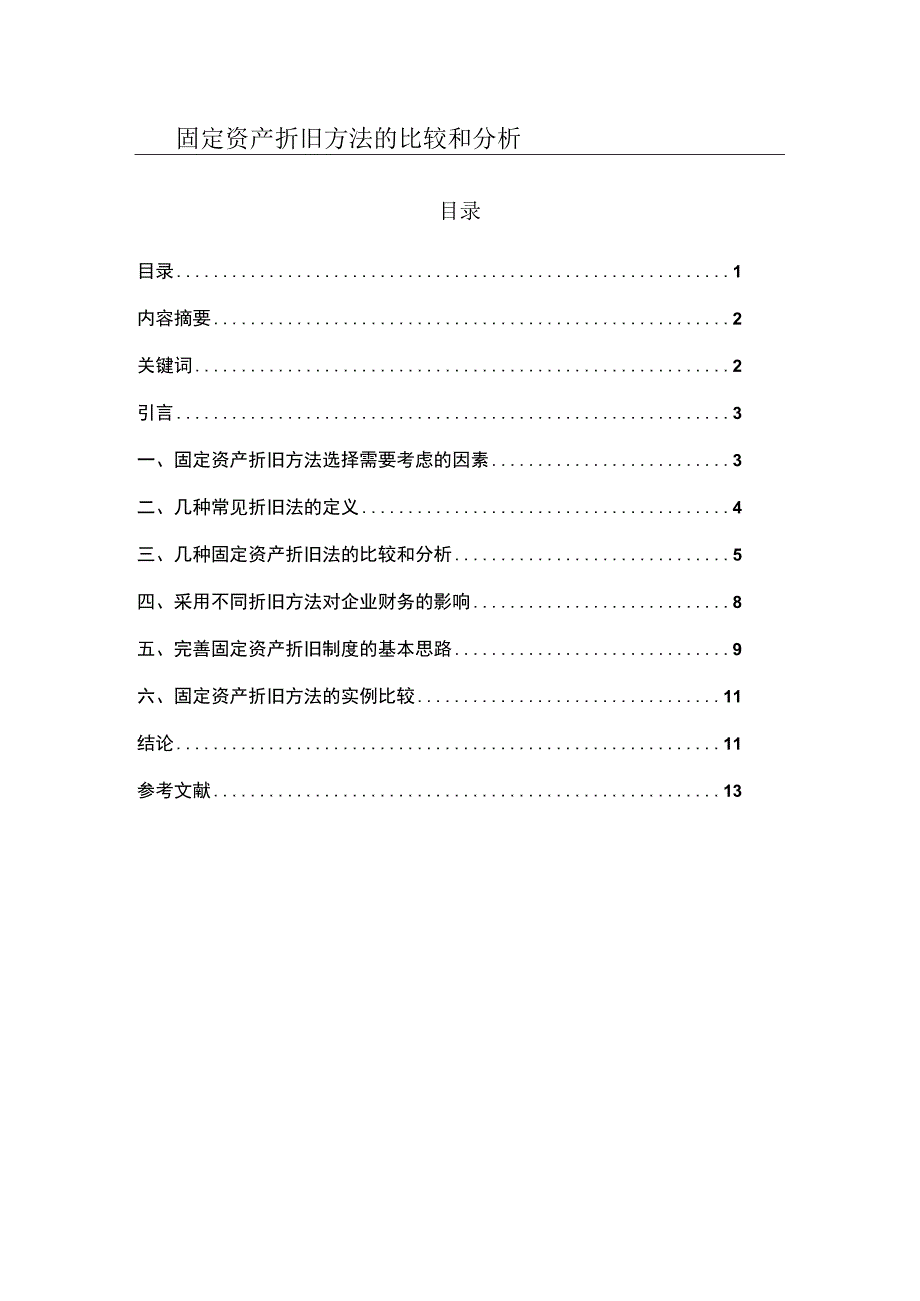 固定资产折旧方法的比较和分析研究.docx_第1页