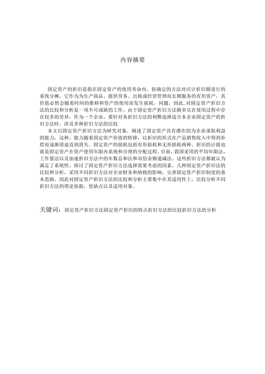 固定资产折旧方法的比较和分析研究.docx_第2页