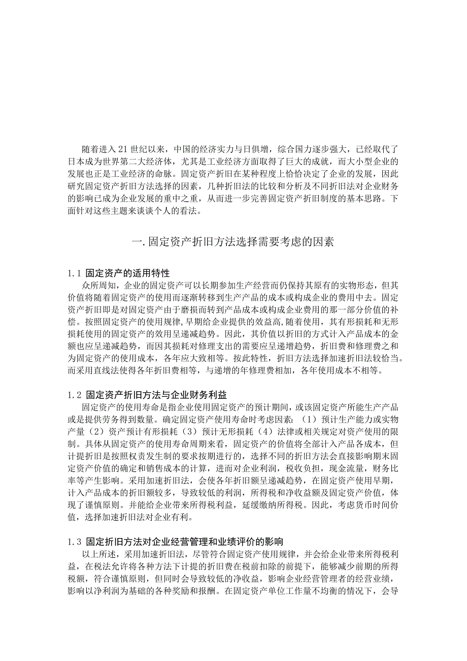 固定资产折旧方法的比较和分析研究.docx_第3页