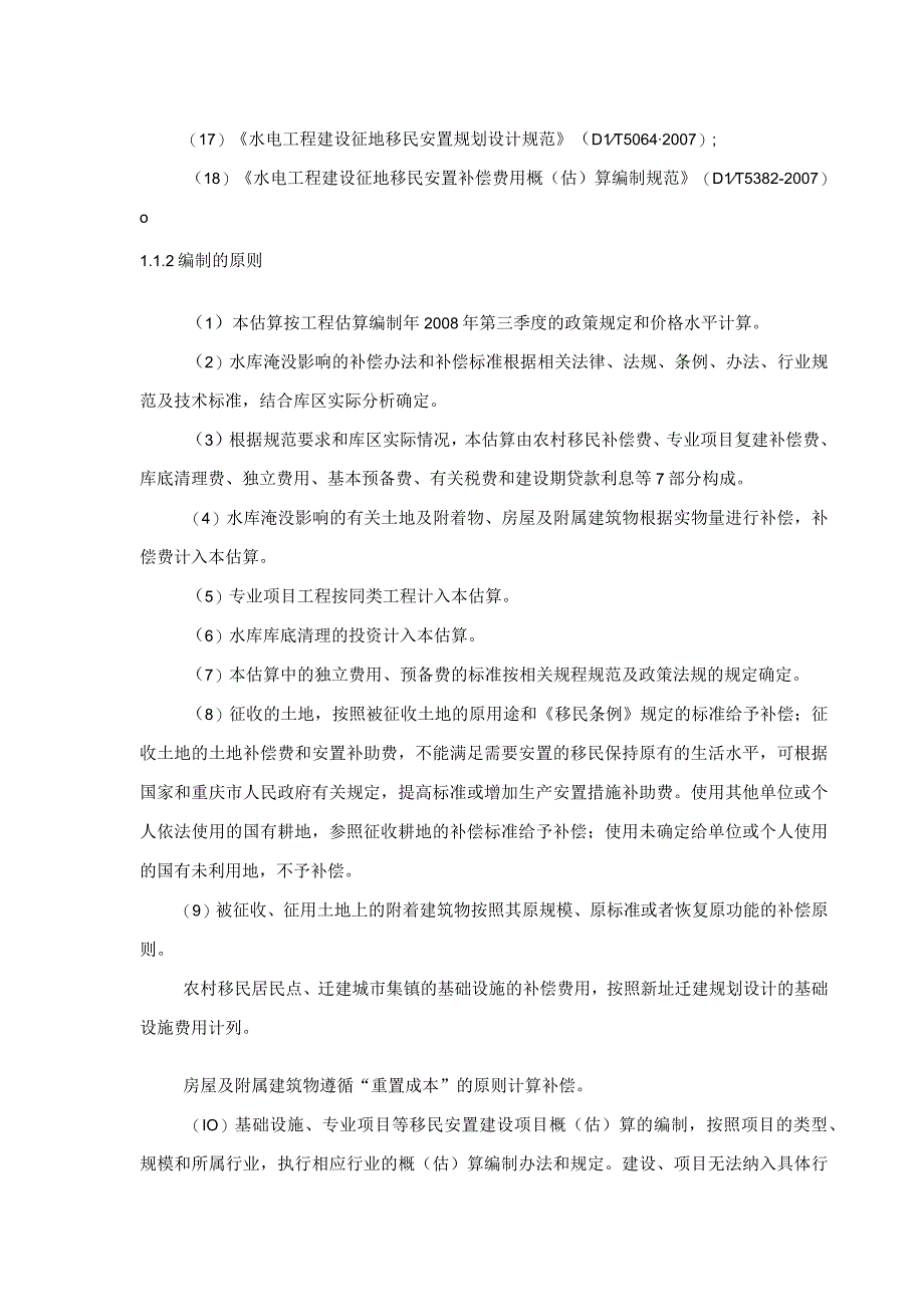 团滩河水库电站工程水库淹没处理补偿投资估算.docx_第2页