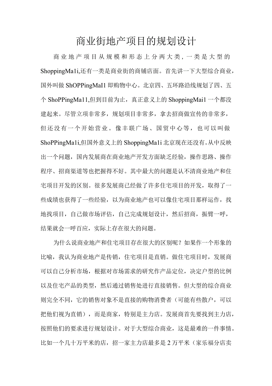 商业街地产项目的规划设计.docx_第1页