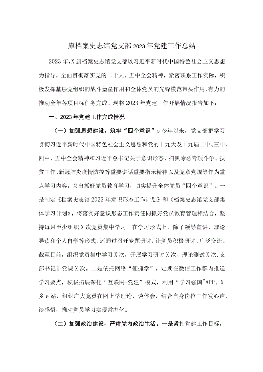 旗档案史志馆党支部2023年党建工作总结.docx_第1页