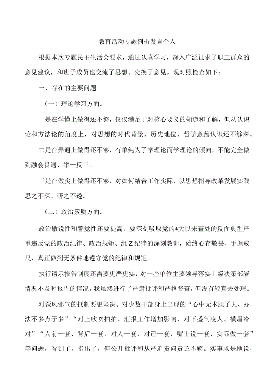 教育活动专题剖析发言个人.docx_第1页