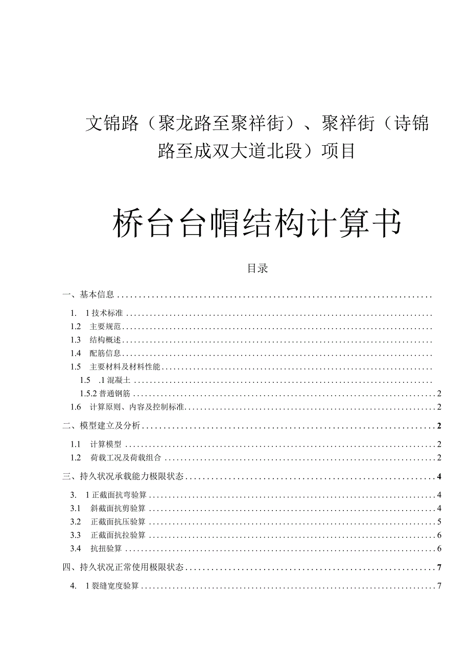 文锦路（聚龙路至聚祥街）、聚祥街 （诗锦路至成双大道北段）项目--桥台台帽结构计算书.docx_第1页