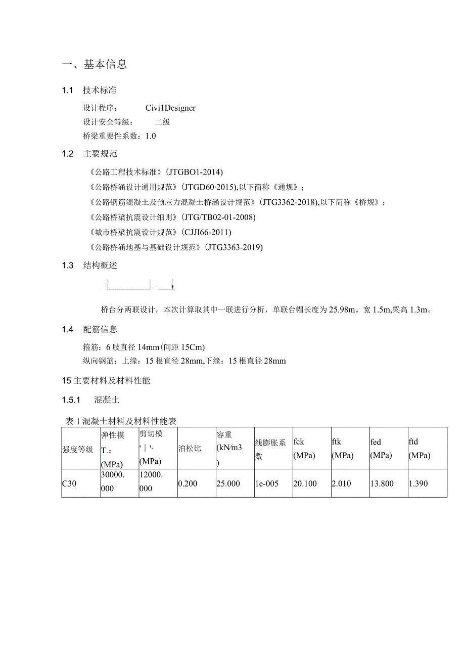 文锦路（聚龙路至聚祥街）、聚祥街 （诗锦路至成双大道北段）项目--桥台台帽结构计算书.docx_第2页