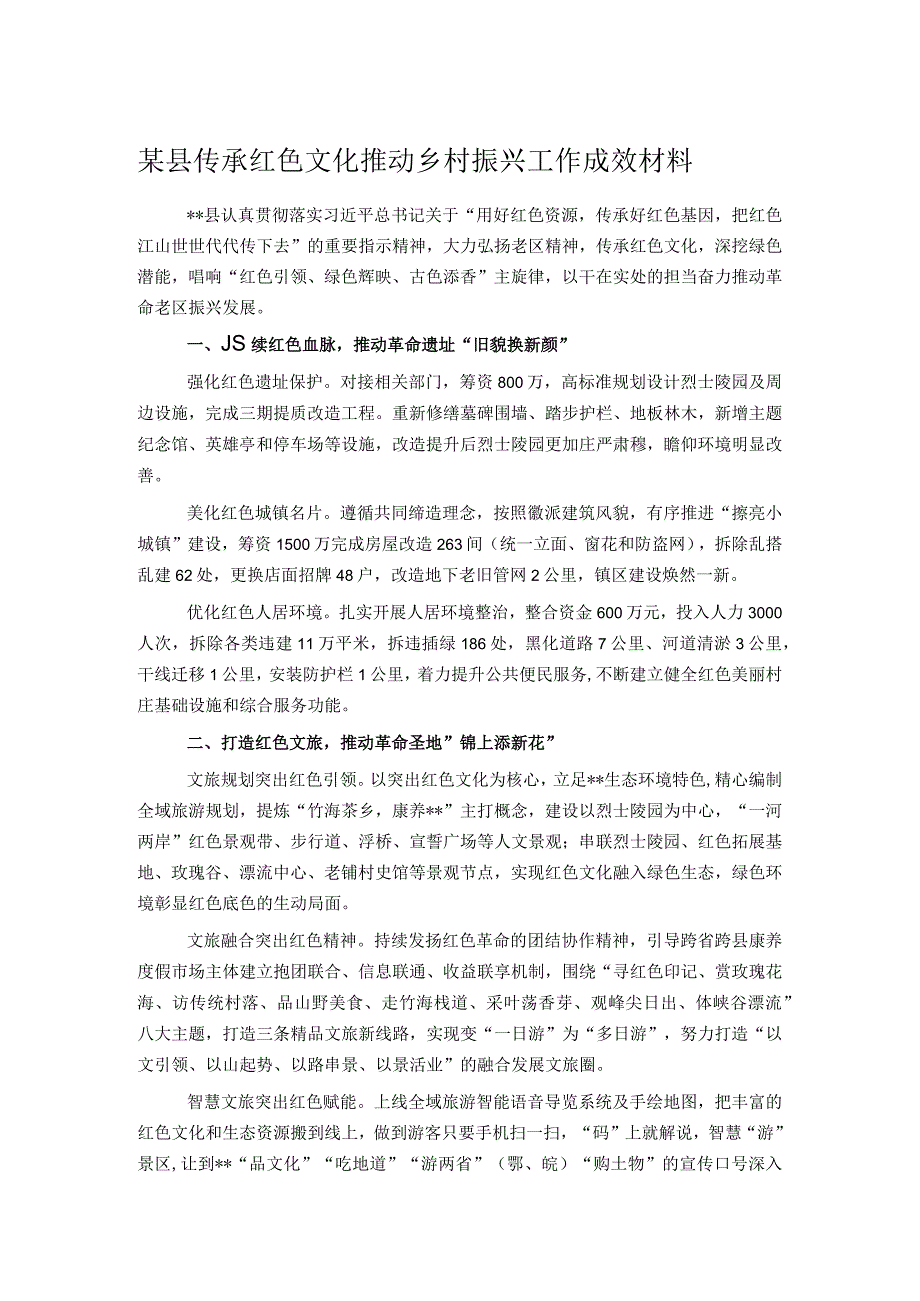 某县传承红色文化推动乡村振兴工作成效材料.docx_第1页