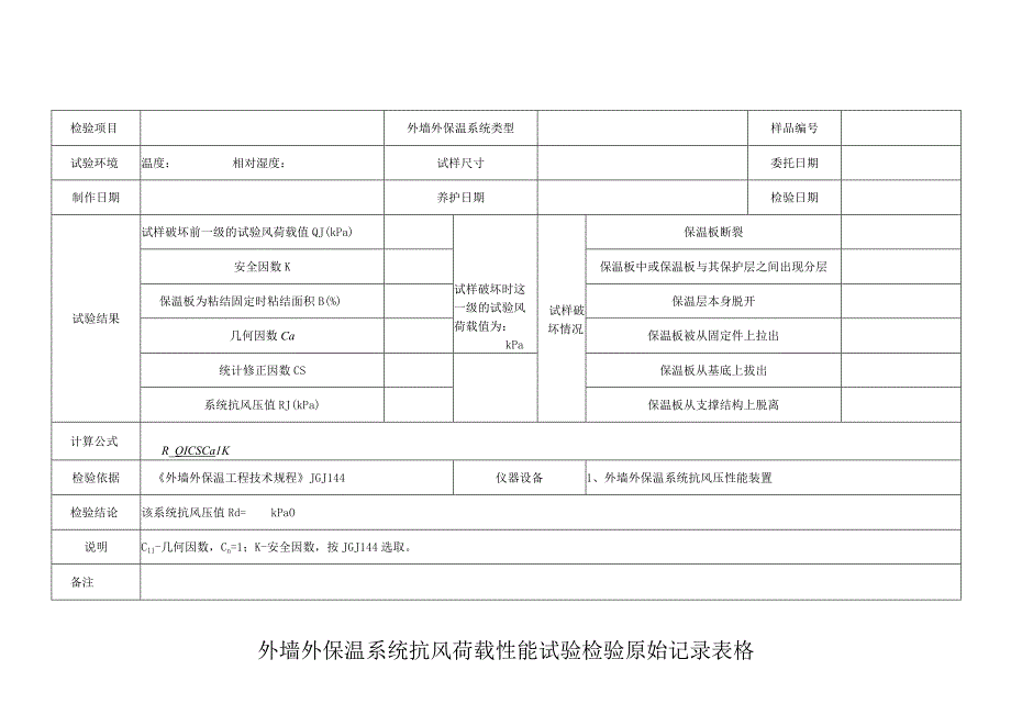 外墙外保温系统抗风荷载性能试验检验原始记录表格.docx_第1页