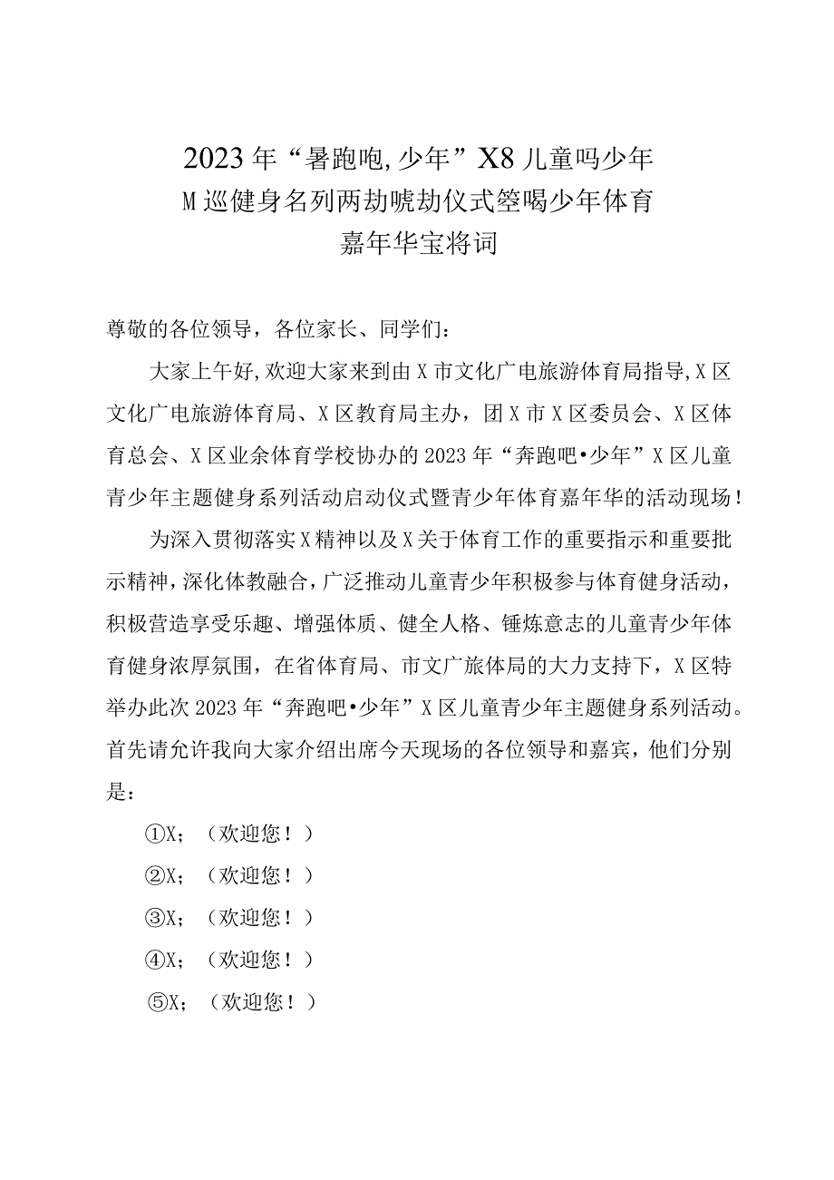 最新奔跑吧少年健身活动主持稿模板.docx_第1页