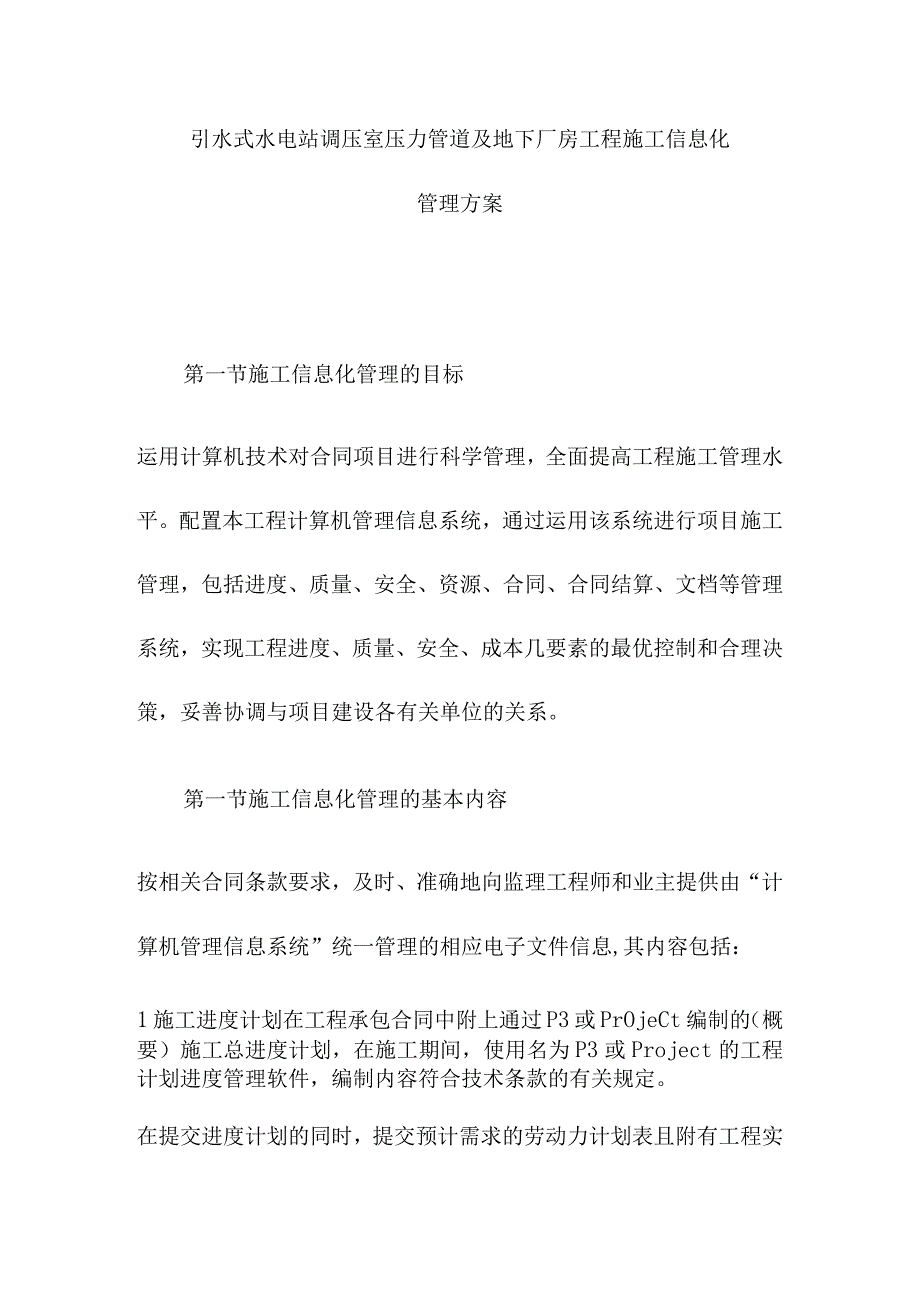 引水式水电站调压室压力管道及地下厂房工程施工信息化管理方案.docx_第1页