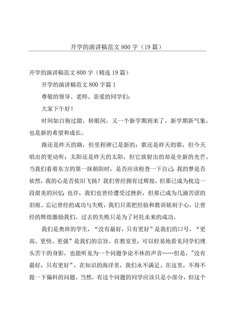 开学的演讲稿范文800字（19篇）.docx_第1页