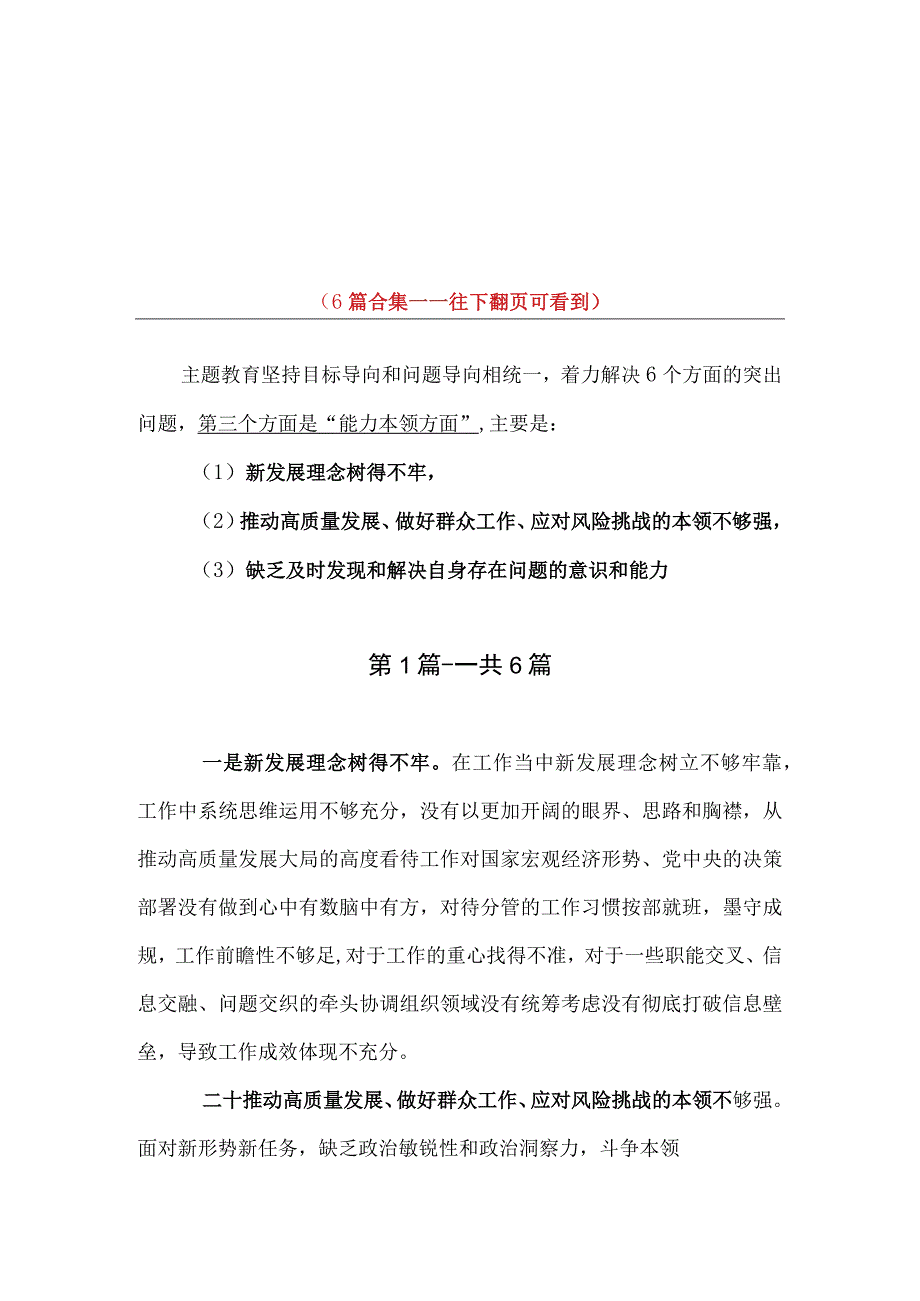 新发展理念树得不牢推动高质量发展、做好群众工作、应对风险挑战的本领不够强个人查摆存在问题精选合集.docx_第1页