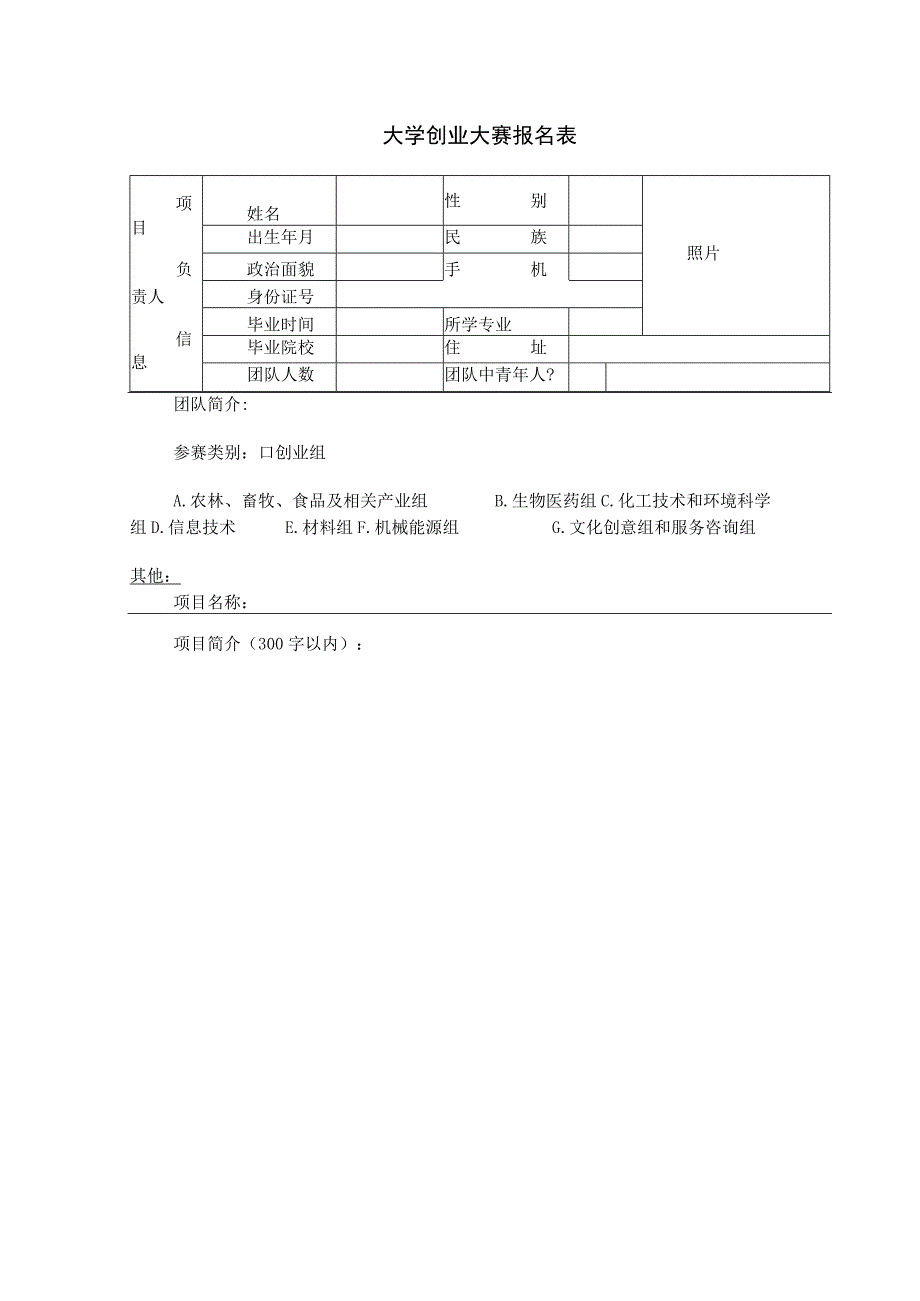 大学创业大赛报名表.docx_第1页