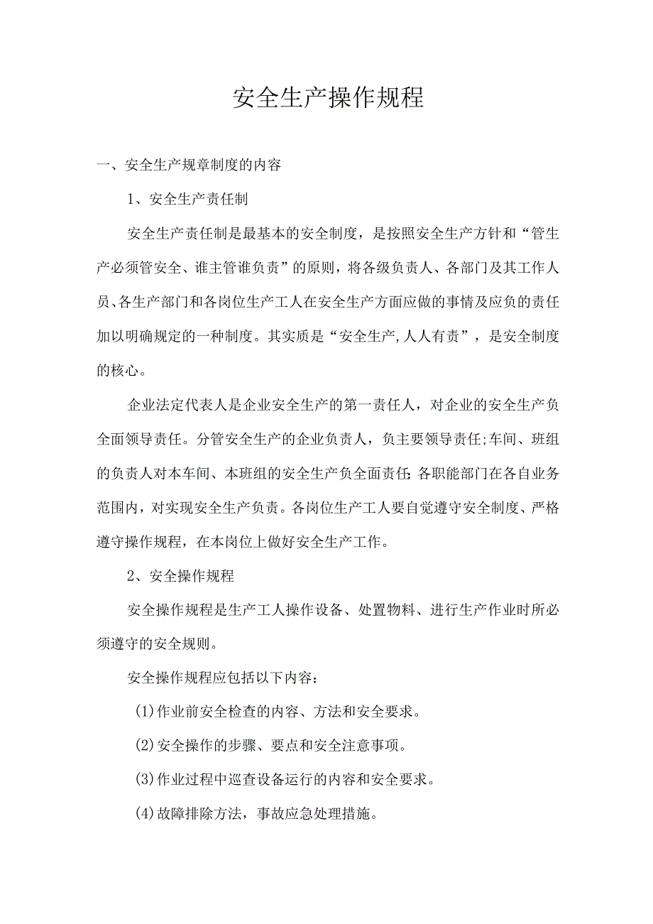 安全生产操作规程.docx_第1页