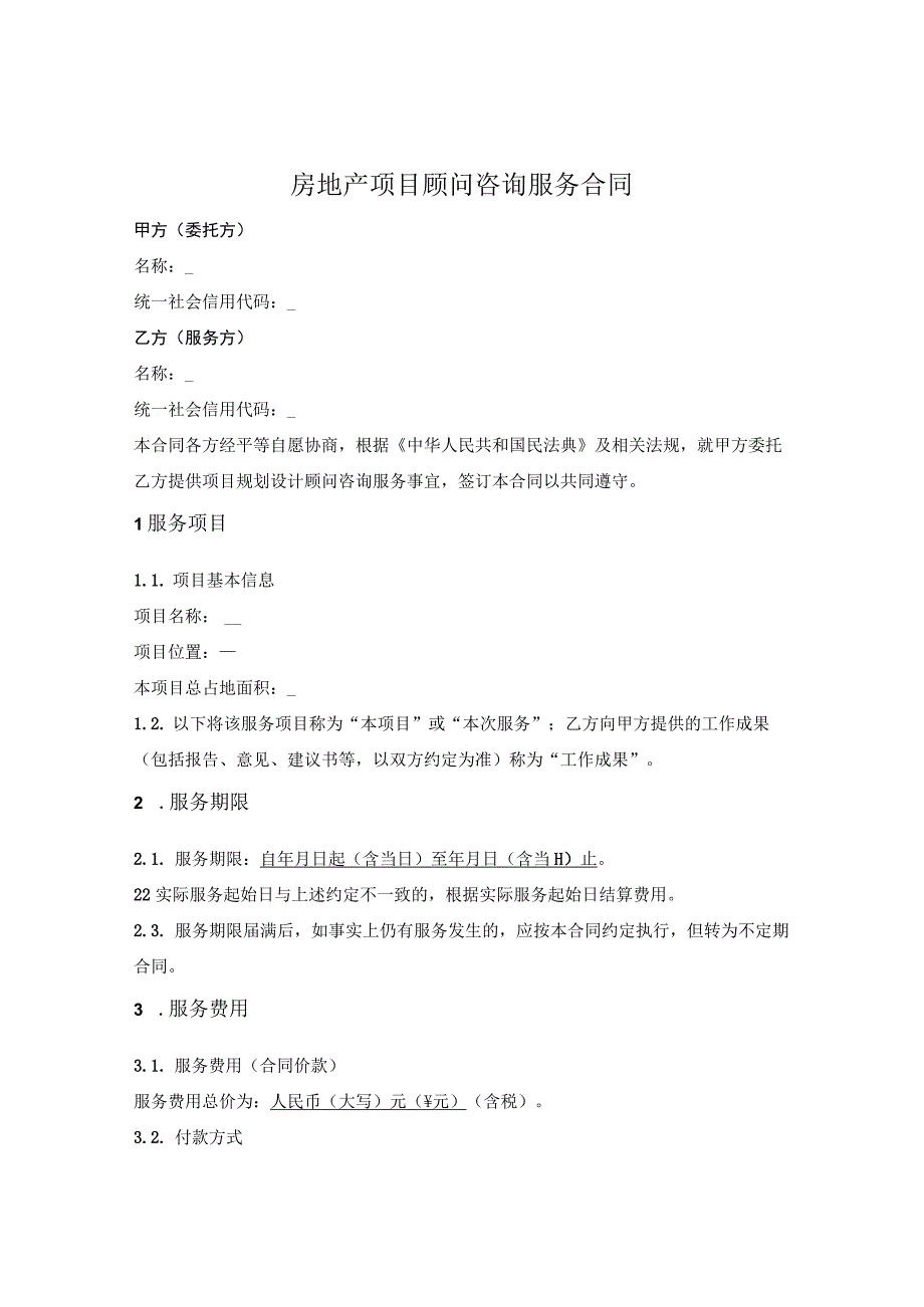 房地产项目顾问咨询服务合同.docx_第1页