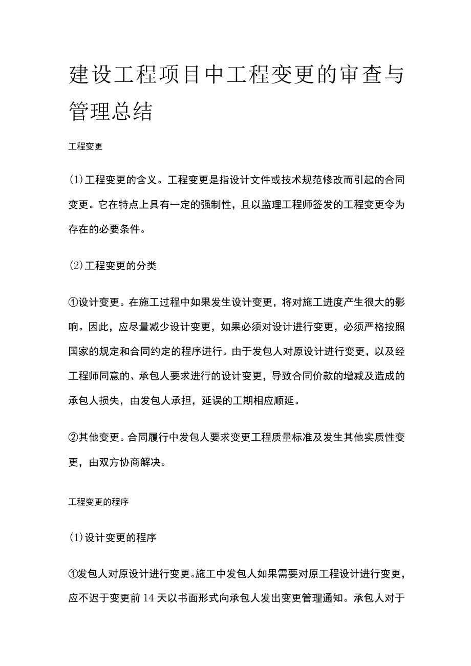 建设工程项目中工程变更的审查与管理总结.docx_第1页