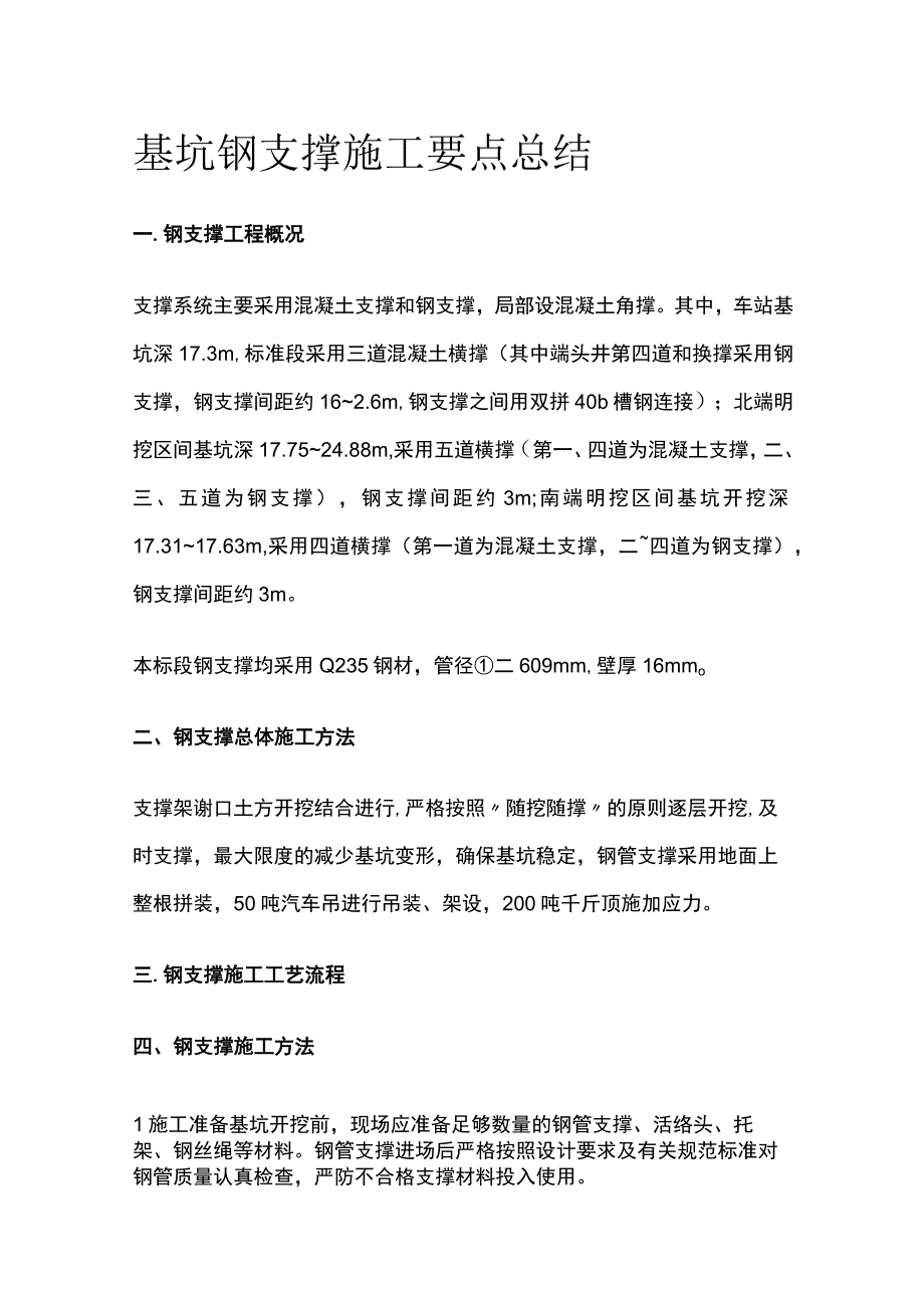 基坑钢支撑施工要点总结.docx_第1页