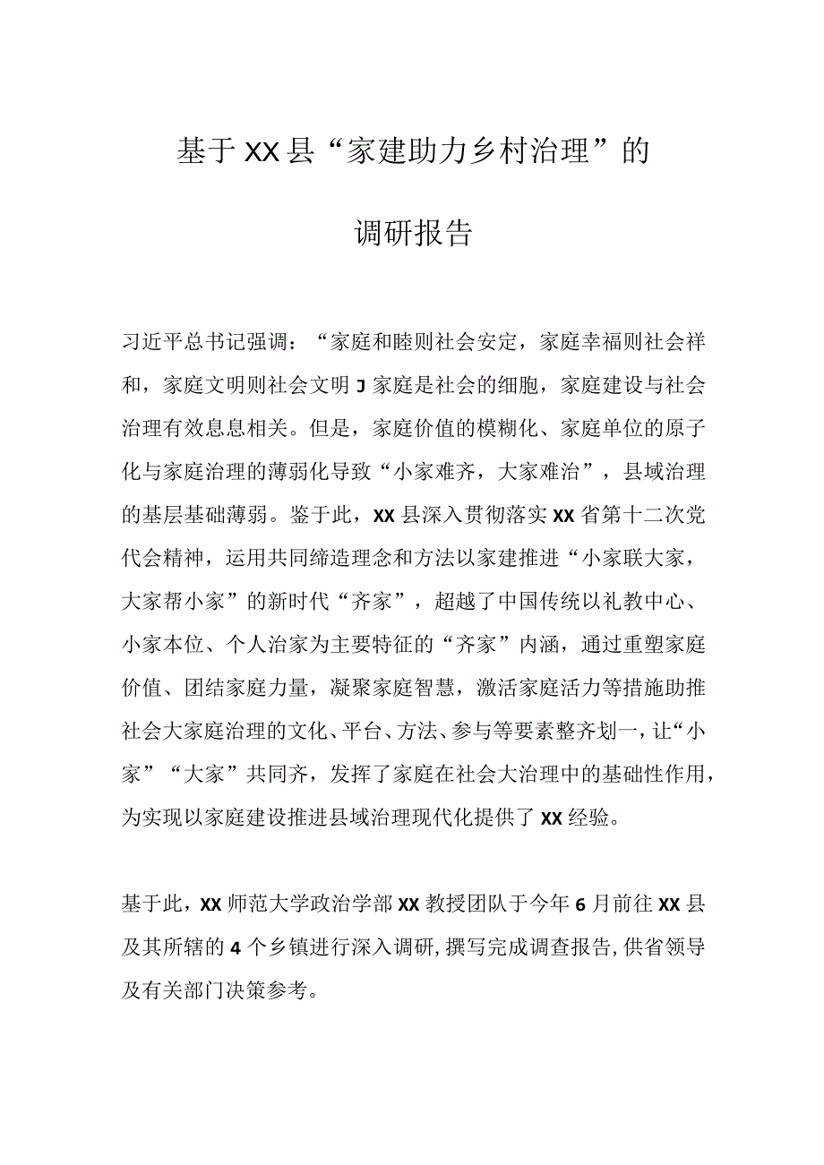 基于XX县“家建助力乡村治理”的调研报告.docx_第1页