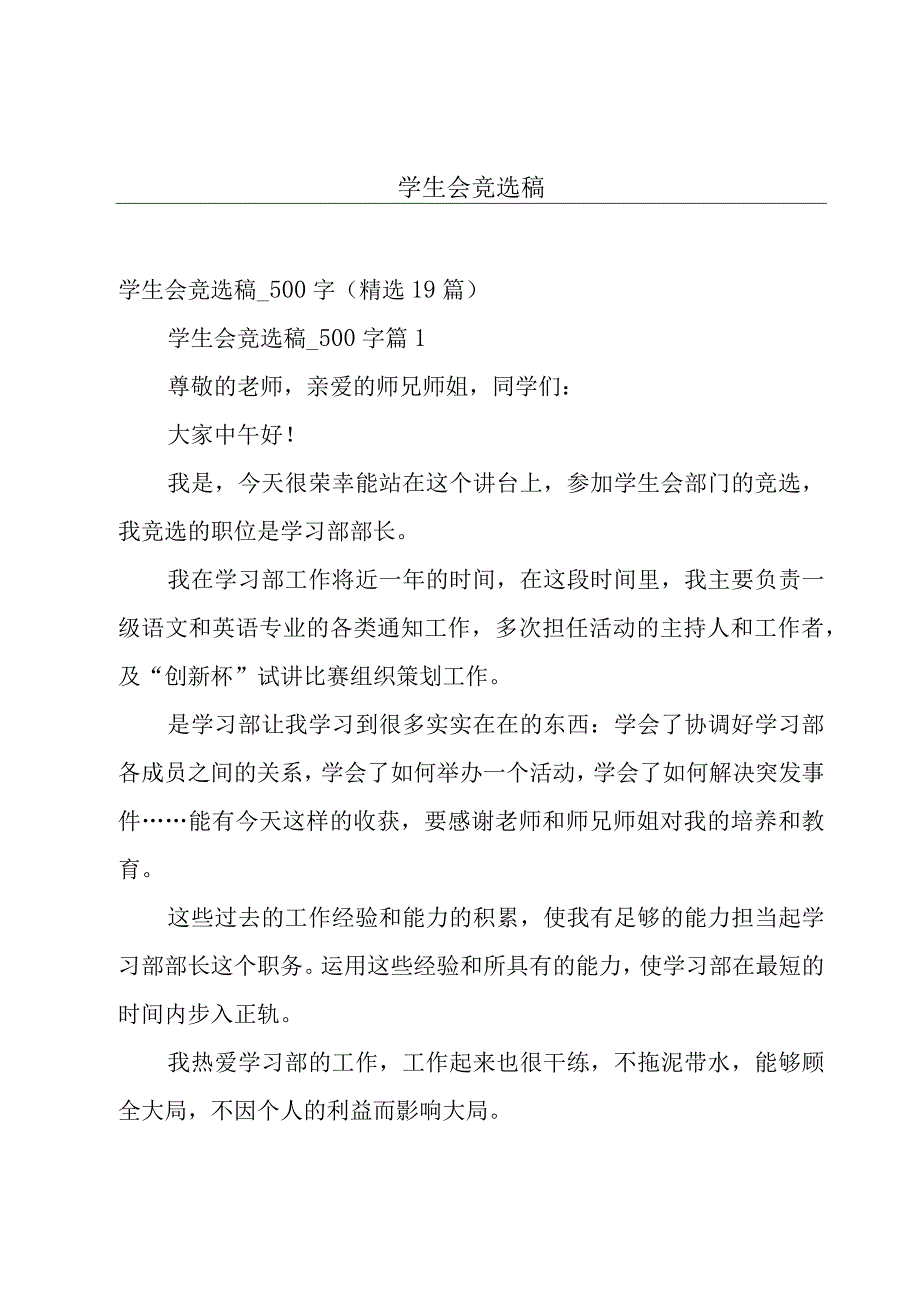 学生会竞选稿.docx_第1页