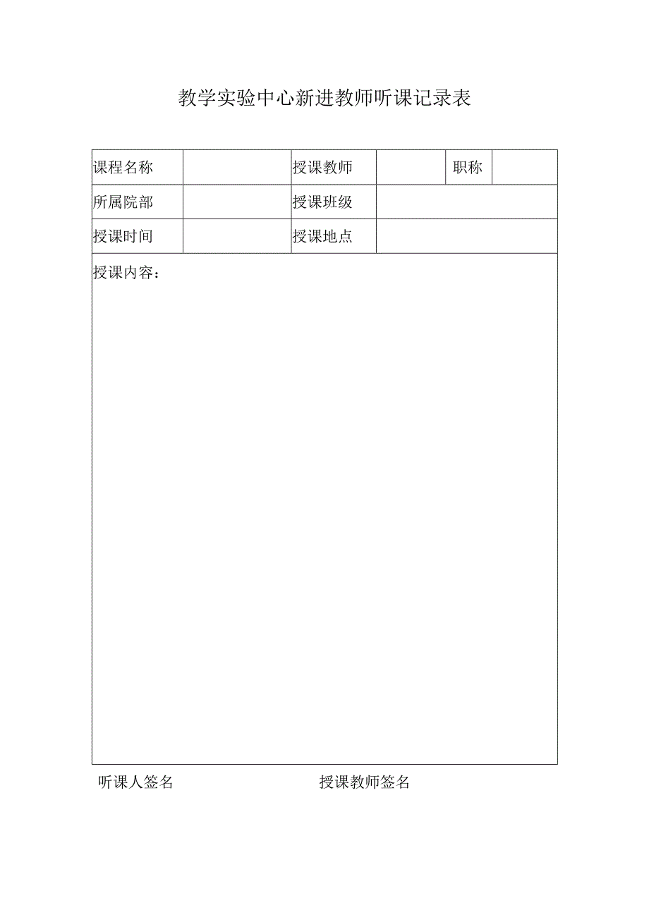 教学实验中心新进教师听课记录表.docx_第1页