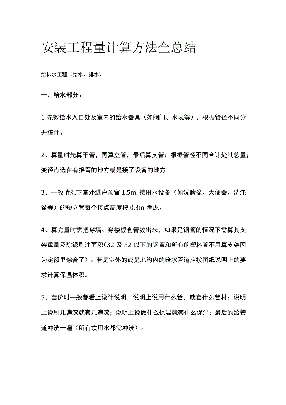 安装工程量计算方法全总结.docx_第1页