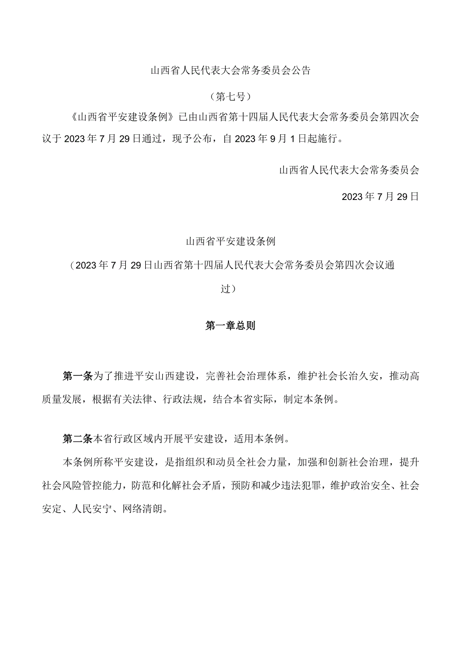 山西省平安建设条例.docx_第1页