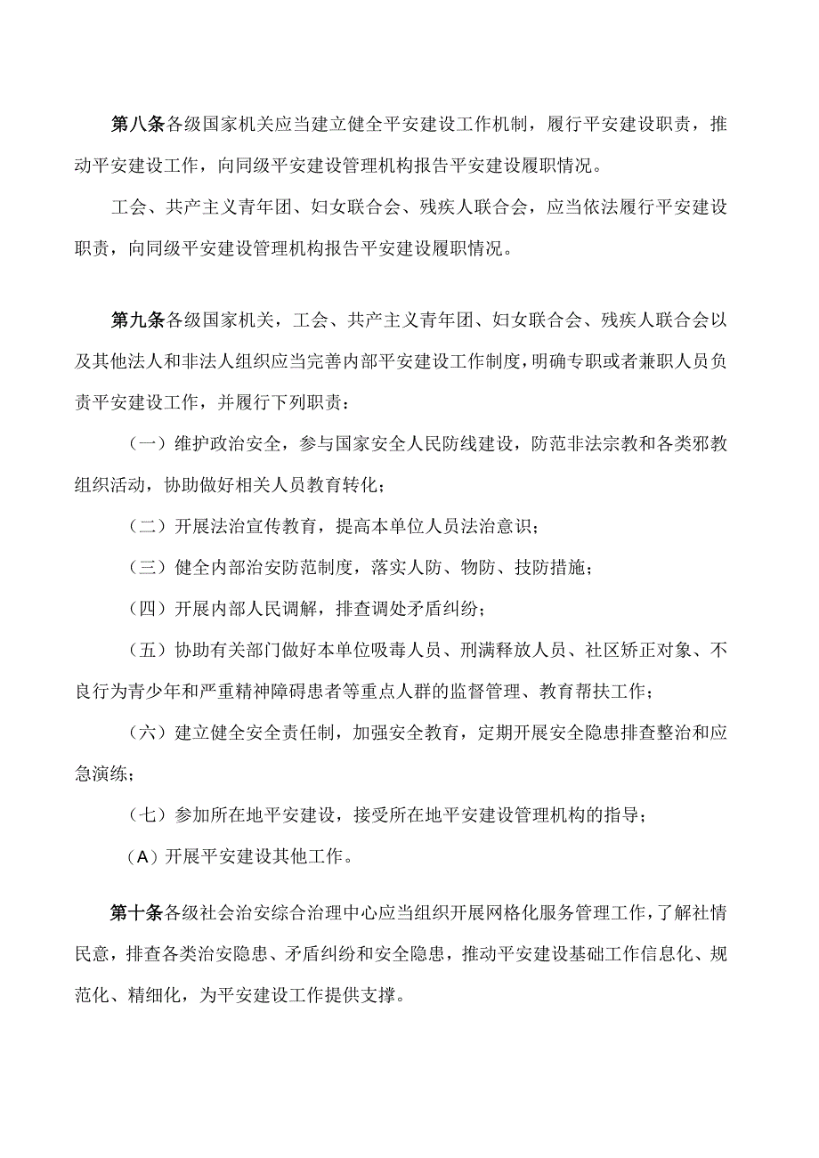 山西省平安建设条例.docx_第3页